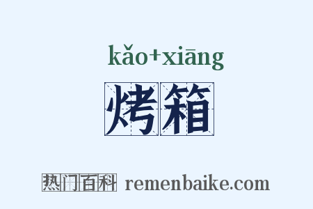 烤箱是什么意思的图片